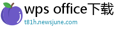 wps office下载